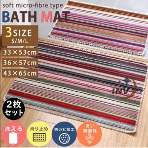 バスマット 2枚セット 速乾抗菌 丸洗い 洗える 滑り止め 防カビ加工 ボーダー おしゃれ 北欧 足拭きマット 浴室マット お風呂用品 グッズ