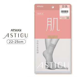 アツギ ASTIGU アスティーグ （肌）自然な素肌感 くるぶし丈 ストッキング 全5色 22-25cm FS3531｜inw