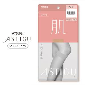 ATSUGI（アツギ） アスティーグ （肌） 自然な素肌感 25デニール