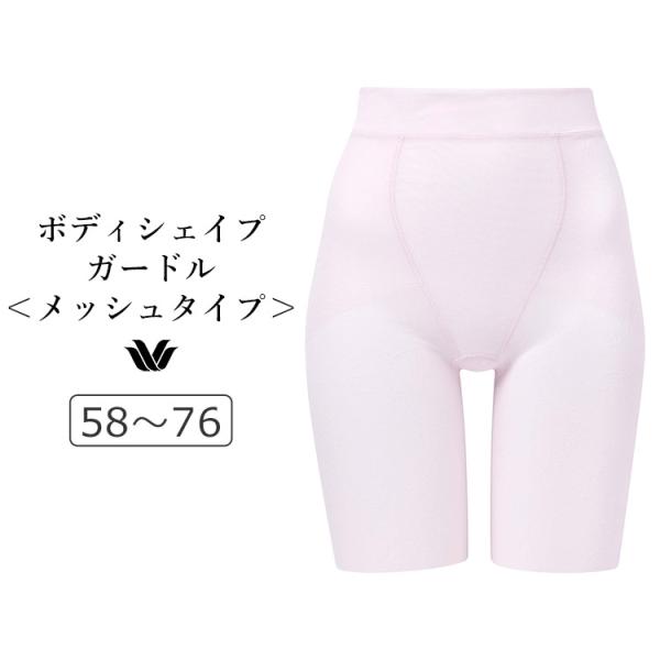 ワコール ボディシェイプガードル SUHADA Fit me Up メッシュタイプ ロングガードル ...