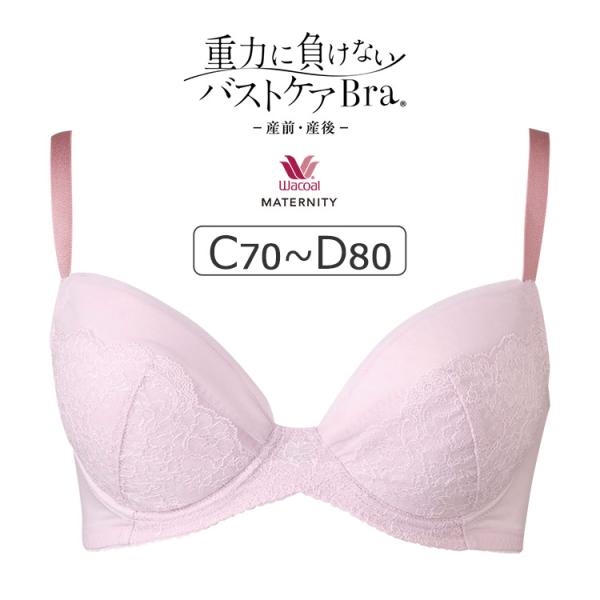 ワコール マタニティ 重力に負けないバストケアBra マタニティブラジャー単品 （産前・産後） CD...