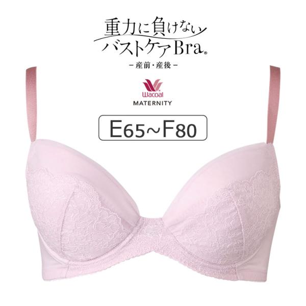 ワコール マタニティ 重力に負けないバストケアBra マタニティブラジャー単品 （産前・産後） EF...