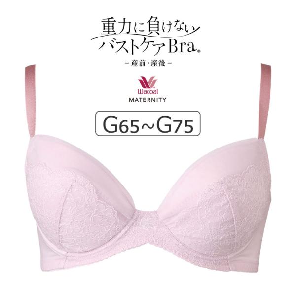ワコール マタニティ 重力に負けないバストケアBra マタニティブラジャー単品 （産前・産後） Gカ...