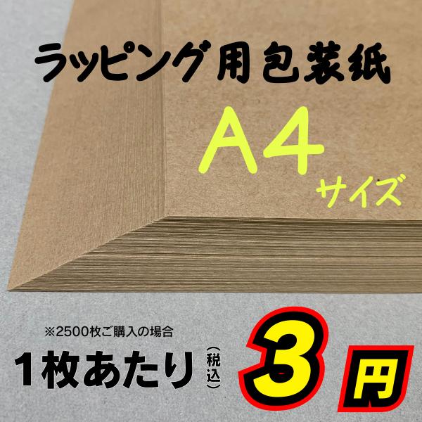 包装紙 250枚〜2500枚 無地 クラフト ラッピング用 A4 未晒クラフト