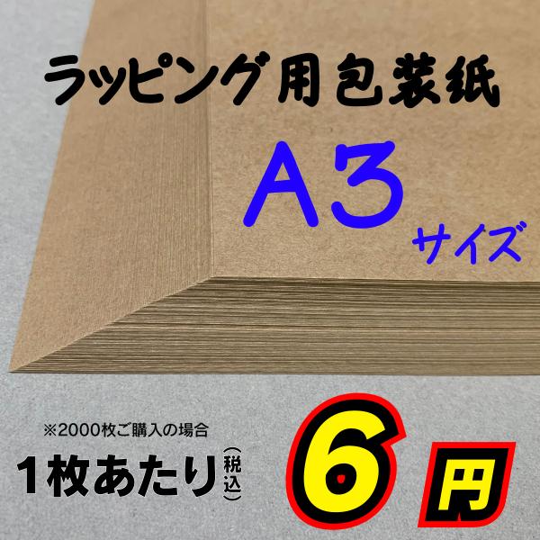 包装紙 1枚〜2000枚 無地 クラフト ラッピング用 A3 未晒クラフト