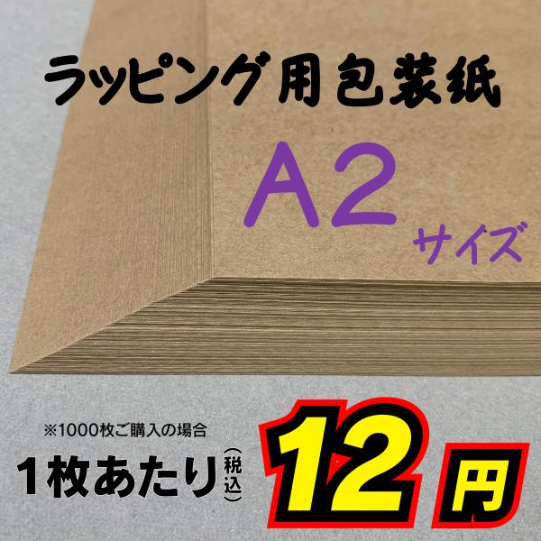 包装紙 1枚〜1000枚 無地 クラフト ラッピング用 A2 未晒クラフト