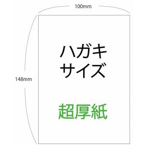 （100枚以上ならセットがお得） ハガキサイズ用紙 1枚 無地 100mm × 148mm 超特厚紙