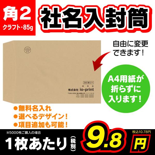 封筒印刷 100〜5000枚 クラフト（茶色） 角形２号 角２ 85g