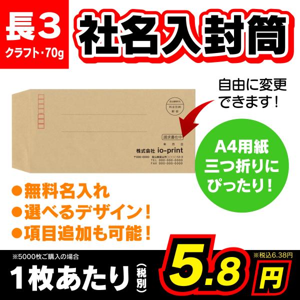 封筒 長３ 印刷 社名入り クラフト 茶色 1000枚 長形３号 70g 高品質 安い