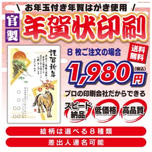 年賀状印刷  8〜300枚 年賀はがき 印刷 格安 テンプレート 校正なし