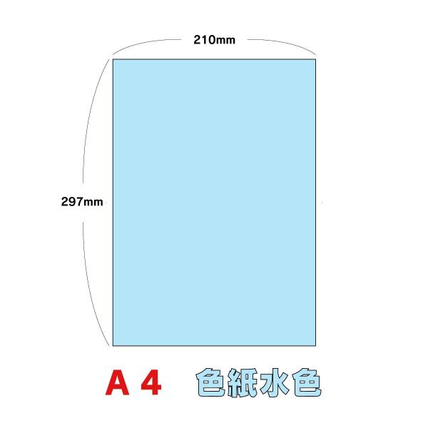 A4 カラー用紙 色 用紙 50枚〜2500枚 大王製紙 色上質中厚 水色