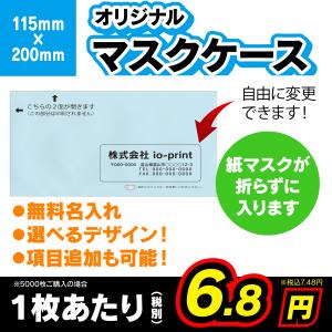 マスクケース 使い捨て オリジナル 名入れ印刷  100〜5000枚｜io-print