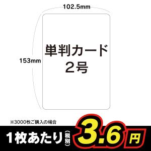 単判カード 2号 挨拶状 案内状 招待状 用紙 100枚〜3000枚｜io-print