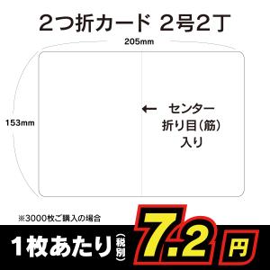 ２つ折カード 2号2丁 挨拶状 案内状 招待状 用紙 100枚〜3000枚｜io-print