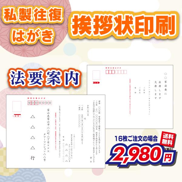 【私製往復はがき】法要案内 16〜300枚（挨拶状・案内状・礼状)