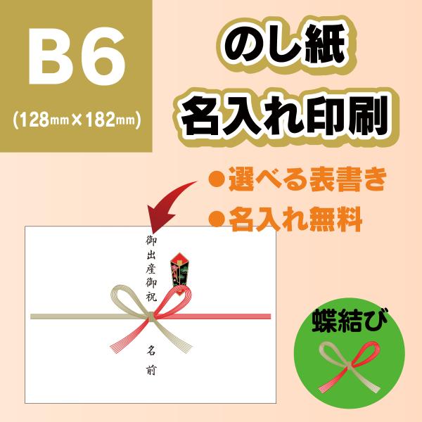 のし紙 B6 蝶結び 名入れ 印刷 熨斗紙 20枚〜200枚 選べる表書き
