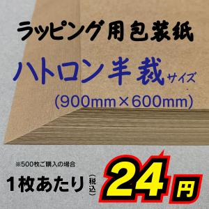 包装紙 1枚〜500枚 無地 クラフト ラッピング用 ハトロン半裁 未晒クラフト｜io-print