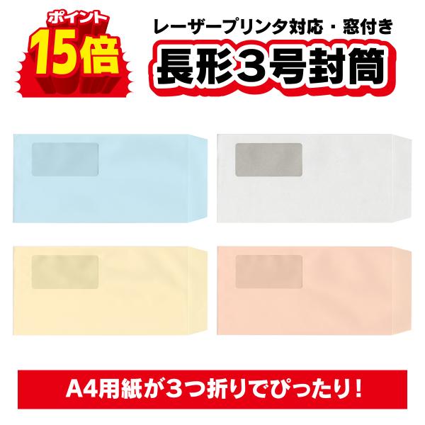 封筒 長３ 窓付き カラー 赤 青 黄色 ブルー 長形３号  80g  160枚 高品質 安い