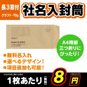 （窓付き）封筒印刷 100〜5000枚 クラフト（茶色） 長形３号 長３ 70g