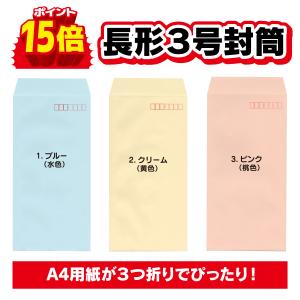 封筒 長形３号 長３ 80g パステルカラー 150枚〜1000枚