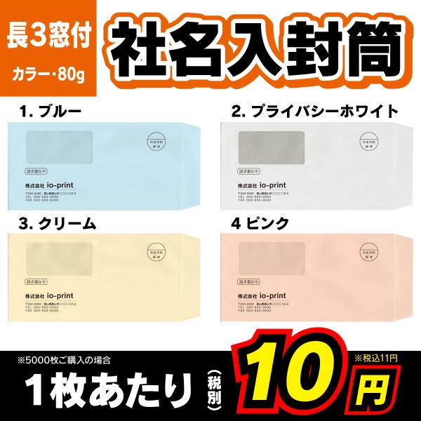 封筒 長3 窓付き 印刷 カラー 社名入り 青 赤 黄色 100枚 カラー封筒 長形３号