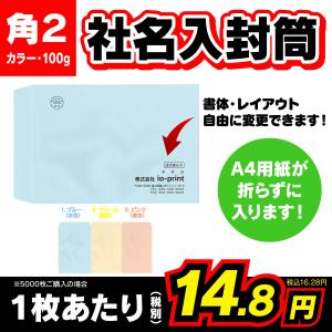 封筒印刷 100枚〜5000枚 パステルカラー 角形２号 角２ 100g