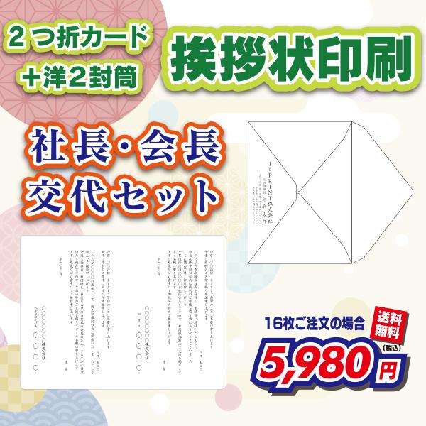 【２つ折カード＆封筒付き】社長・役員等の就任・交代・退任案内 （挨拶状・案内状・礼状)