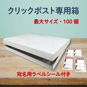 クリックポスト 箱 最大サイズ 100枚  (338×248×28mm) コートボール紙 ラベルシール付き