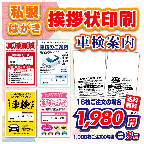 車検案内はがき 100枚〜1000枚 車検  点検 オイル交換 定期点検 案内 はがき メンテナンス...