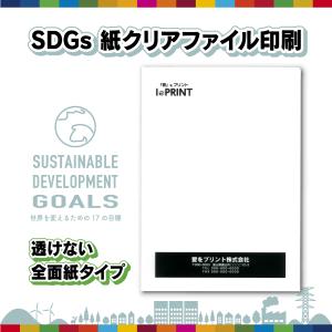 紙製ファイル 全面紙タイプ A4 10枚〜 SDGs 脱プラ エコ 環境配慮 クリアファイル 紙ファイル 紙｜io-print