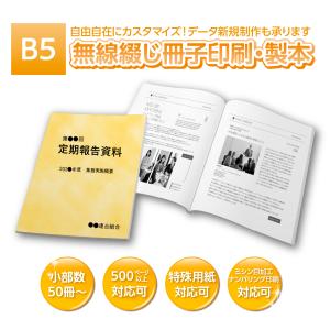 B5 無線綴じ冊子 400ページ（表紙＋396P）　50冊〜500冊 印刷 製本 PDF データ入稿 再生紙 55kg レザック も可能