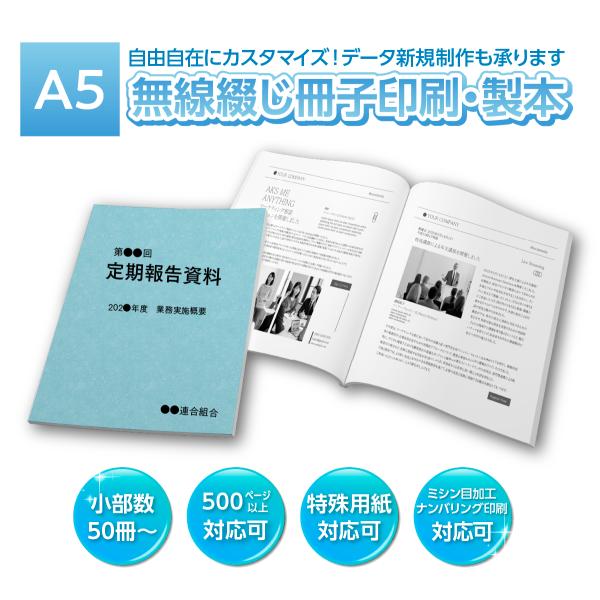 A5 無線綴じ冊子 26ページ（表紙＋22P）　50冊〜500冊 印刷 製本 PDF データ入稿 再...