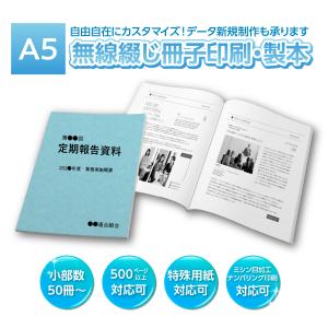 A5 無線綴じ冊子 454ページ（表紙＋450P）　50冊〜500冊 印刷 製本 PDF データ入稿 再生紙 55kg レザック も可能