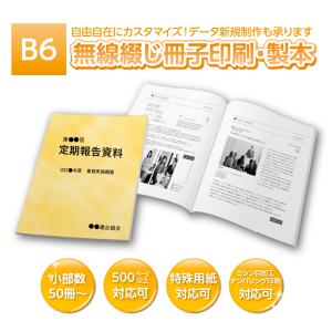 B6 無線綴じ冊子 454ページ（表紙＋450P）　50冊〜500冊 印刷 製本 PDF データ入稿 再生紙 55kg レザック も可能