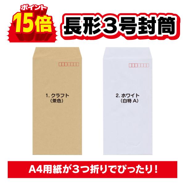 封筒  長３ クラフト 茶色 ホワイト 白色 長形３号 70g 180枚 高品質 安い