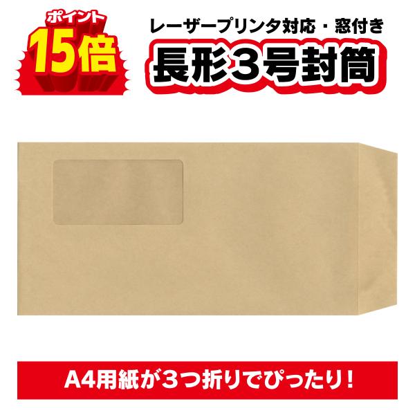 封筒 長３ クラフト 茶色 窓付き 長形３号  70g  180枚〜1000枚 高品質 安い