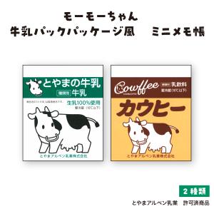 とやまの牛乳 カウヒー メモ帳 200mlサイズ モーモーちゃん オリジナル イベント 用品 メモ用紙 1冊50枚 とやまアルペン乳業 許可済商品 富山