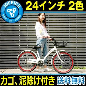 クロスバイク 自転車 シティサイクル 24インチ アルミフレーム カゴ付き 送料無料 一年安心保証 2色 PL保険済