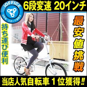 折りたたみ自転車 20インチ 6段変速 シマノ 超軽量 安い 送料無料 小型折りたたみ自転車 一年安心保障 PL保険