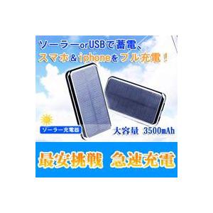 充電器 スマホ充電器 ソーラー スマートフォン充電器 docomo充電器 大容量3500mAh 携帯充電器 太陽光充電器 iphone 充電器 激安充電器[★]