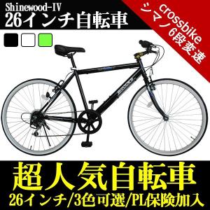★地域限定価格★ クロスバイク 自転車 26インチ BTM 1年安心保証 ロードバイク SHINEWOOD 軽量 シマノ6段変速 シマノ シティサイクル 男性 女性 子供 通勤 通学
