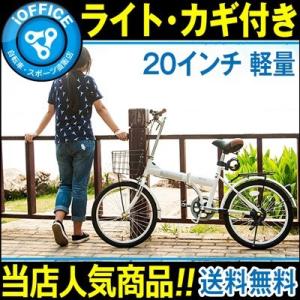 折りたたみ自転車 20インチ 軽量 コンパクト 送料無料 一年安心保障 カゴ 荷台標準装備 鍵 ライト　健康器具