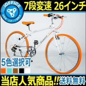 クロスバイク 自転車 26インチ シマノ 送料無料