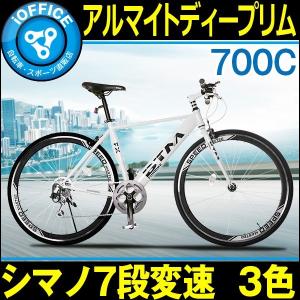 ★在庫一掃価格★ 自転車 クロスバイク 3色 ディープリム 700C シマノ製7段ギア 一年安心保障 送料無料 PL保険付