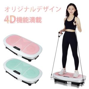 振動マシン 4D フィットネスマシン 静音 2色 1年安心保証 有酸素運動 ストレッチバンド 振動マシーン ダイエット 家庭用