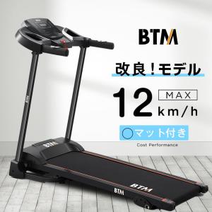 ルームランナー BTM MAX12km/h 専用マット付き 電動ルームランナー ランニングマシン  ウォーキングマシン家庭用 折りたたみ 1年保証｜iofficejp