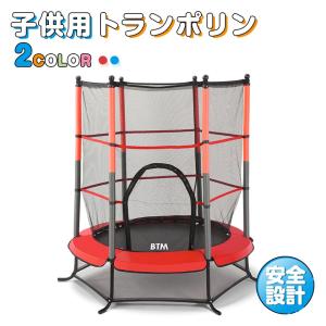 トランポリン BTM 子供用 ネット 柵付き 安全 カバー セーフティネット付き ゴム式 大型 室内 カバー スポーツ 遊具 おもちゃ