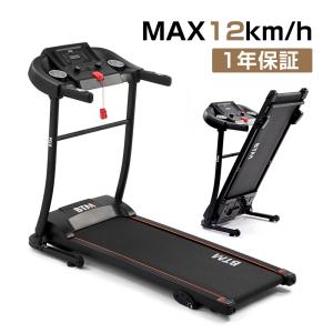 電動ランニングマシン ルームランナー MAX12km/h BTM フィットネスマシーン ダイエット器具 有酸素運動 静音 折りたたみ 家庭用