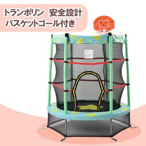 トランポリン BTM 子供用 ネット 柵付き 安全 カバー セーフティネット付き バスケットゴール付き ゴム式 室内 カバー スポーツ 遊具 おもちゃ