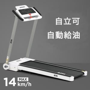 ルームランナー 家庭用 電動 MAX14km/h BTM 折りたたみ